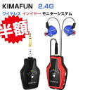 セールxP5倍● 【 正規品】KIMAFUN 2.4G ワイヤレス インイヤー モニター システム 充電式送信機 受信機とイヤフォン付き ステージパフォーマンス...