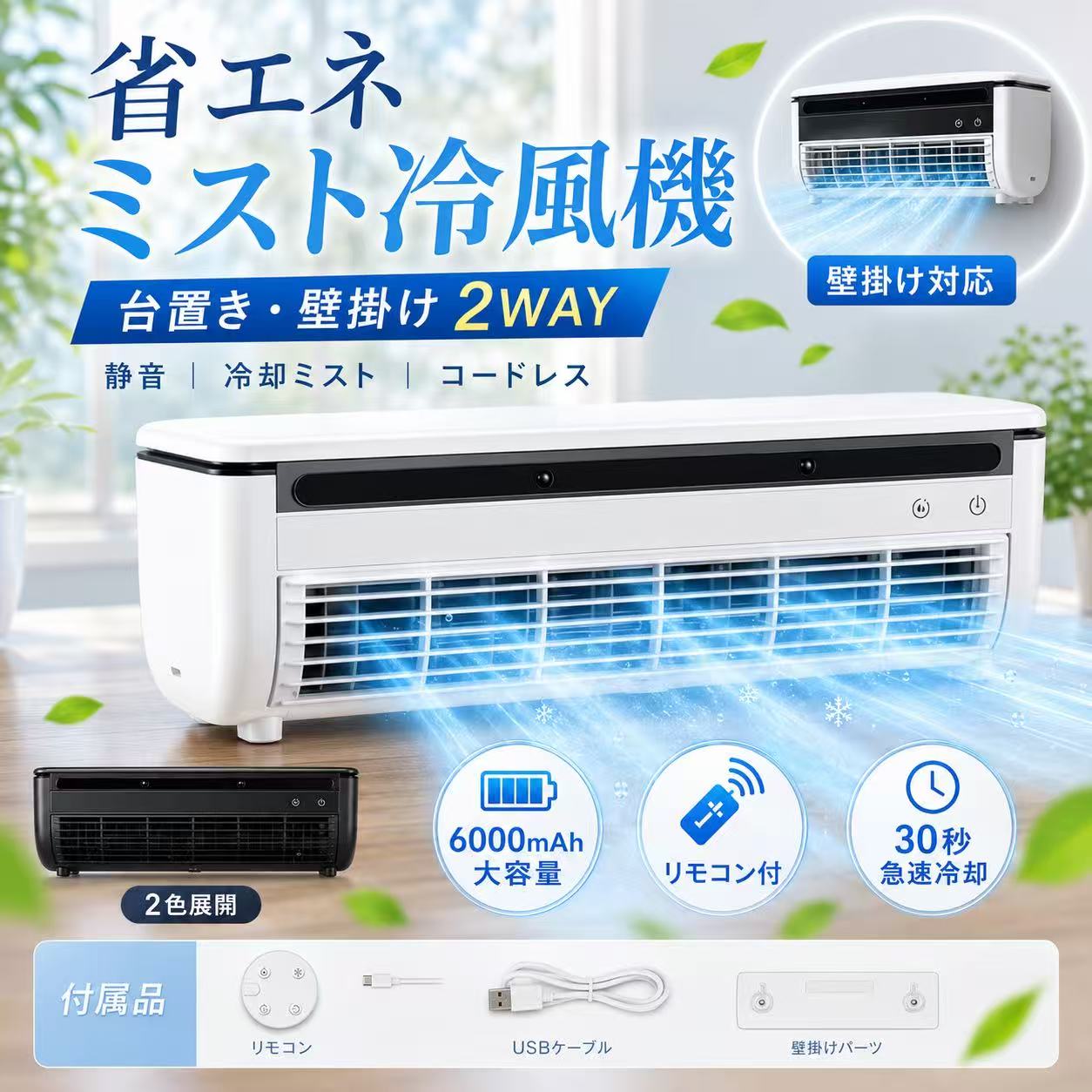料理中の暑さを、もっと快適に。 半導体冷却プレート・微細ミスト・送風機能を組み合わせた コンパクトなスポット冷風機です。 火を使うキッチンをはじめ、洗面所、脱衣所、書斎など、 熱がこもりやすい場所での局部送風におすすめ。 壁掛け・卓上の2WAY仕様で、 限られたスペースにもすっきり設置できます。 半導体冷却＋ミスト＋送風 半導体冷却プレート、微細ミスト、パワフルな送風を組み合わせ、 手元や顔まわりへ心地よい涼風を届けます。 料理中や身支度、デスクワークなど、 必要な場所だけを涼しくしたいときに便利です。 ※本製品はスポット送風を目的とした冷風機です。 エアコンのように部屋全体の室温を下げる製品ではありません。 工事不要・穴あけ不要 付属の取付プレートを壁面に貼り付け、 本体を掛けるだけの簡単設置。 壁への穴あけが不要なので、 賃貸住宅や限られたスペースでも使いやすい設計です。 ※壁掛けで使用する場合は、凹凸や汚れのない、 平らで乾いた壁面へ確実に取り付けてください。 壁掛け・卓上の2WAY 壁に掛けて省スペースで使えるほか、 テーブルやデスクに置いて卓上冷風機としても使用できます。 おすすめの使用場所 キッチンでの調理中 洗面所・脱衣所での身支度 書斎・デスクまわり 手元や足元のスポット送風 6000mAh内蔵バッテリー 6000mAhの内蔵バッテリーを搭載したUSB充電式。 コンセントの位置を気にせず、必要な場所へ持ち運んで使用できます。 ※使用時間・充電時間は、使用する風量、使用環境、 バッテリーの状態によって異なります。 選べる3段階風量 使用シーンやお好みに合わせて、 風量を3段階で切り替えられます。 料理中の手元送風から、洗面所やデスクまわりまで、 その日の暑さに合わせてお使いいただけます。 約15Wの省エネ設計 定格消費電力は約15W。 部屋全体ではなく、必要な場所だけに送風したいときに便利です。 毎日の料理時間や身支度、デスクワーク時の 暑さ対策をサポートします。 取り外してお手入れ簡単 汚れを拭き取りやすいフラットデザイン。 前面カバーは取り外してお手入れできます。 油ハネやホコリが気になりやすいキッチンでも、 清潔に使いやすい仕様です。 商品仕様 商品名 半導体ミスト冷風機 設置方法 壁掛け・卓上2WAY 冷風方式 半導体冷却プレート・ミスト・送風 風量調節 3段階 バッテリー容量 6000mAh 充電方式 USB充電式 定格消費電力 約15W 本体サイズ 約332×102×107.5mm 主な材質 ABS樹脂、プラスチック ご購入前にご確認ください ・本製品は一部分へ風を届けるスポット冷風機です。 ・部屋全体を冷房するエアコンではありません。 ・冷風やミストの感じ方には、室温、湿度、使用距離などによって個人差があります。 ・火元、高温になる場所、水や油が直接かかる場所を避けて設置してください。 ・壁掛け設置前に、壁面の材質、強度、汚れ、凹凸をご確認ください。 ・お手入れの際は電源を切り、本体内部や充電端子に水が入らないようご注意ください。 ・モニター環境により、実際の商品の色と多少異なって見える場合があります。 ・商品の仕様や外観は、改良のため予告なく変更される場合があります。キッチンの暑さをピンポイントで快適に 半導体冷却プレート・微細ミスト・送風の 3つの機能を組み合わせたスポット冷風機。 工事不要・穴あけ不要で、壁掛けと卓上の2通りで使えます。 こんな場所におすすめ 料理中のキッチン 洗面所・脱衣所 書斎・デスクまわり エアコンの風が届きにくい手元や足元 6000mAh内蔵バッテリー USB充電式 3段階風量調節 約15W省エネ設計 壁掛け・卓上2WAY 必ずご確認ください 本製品は手元や顔まわりなど、一部分へ風を届けるスポット冷風機です。エアコンのように部屋全体の室温を下げる製品ではありません。 冷風やミストの感じ方には、室温、湿度、使用距離などによって個人差があります。 壁掛けで使用する場合は、凹凸や汚れのない、平らで乾いた壁面へ確実に取り付けてください。 火元、高温になる場所、水や油が直接かかる場所を避けてご使用ください。 暑い場所へ、必要なときだけ心地よい涼風を。 毎日の料理や身支度、デスクワーク時の暑さ対策に。 コンパクトで使いやすい半導体ミスト冷風機をぜひお試しください。