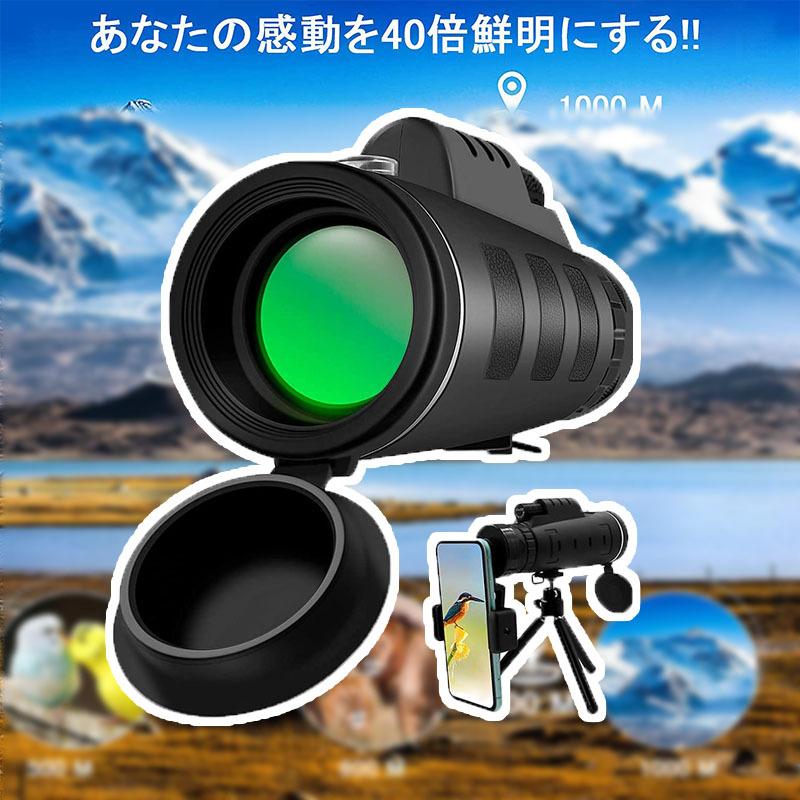 商品ポイント 【40x60高倍率レンズ】 単眼鏡レンズは広視野（最大60mmの対物レンズ）を備え、40倍の倍率で、鮮明でくっきりした視界を楽しめます。また光学多層?膜コーティング（FMC）が施されており、高い光通過率と明るさでコンサートなどの薄暗めの会場でも立体的で明るい視野が広がり、はっきりと見えます。夕暮れにも曇りと霧や暗いの日にもいい効果を送ります。 【素材】 ソリッドフレームワークと高品質の素材は、ナイトビジョン単眼防水、耐衝撃性と防塵性のため、長時間の使用にも快適で耐久性が抜群な望遠鏡です。.本製品は主に普通の単眼鏡として使用します。スマホ用としては自分の携帯サイス、重さなどによって、使用できない場合もあります。ご注意くださいね。 【使いやすい】 望遠鏡は美しさを記録するための調整可能な三脚ホルダーが付いて、楽にスマホと組み合わせて単眼望遠鏡から... 商品仕様 サイズ 約20×10cm×10cm 総重量 約300g ?地 中国 配送について 一時欠品の際は、ご注文頂いて10〜14日の入荷となります。 直接仕入先からの発送する場合があります。 メーカー完売の際はご容赦ください。 万が一出荷が遅れる場合はメールでご連絡致します。