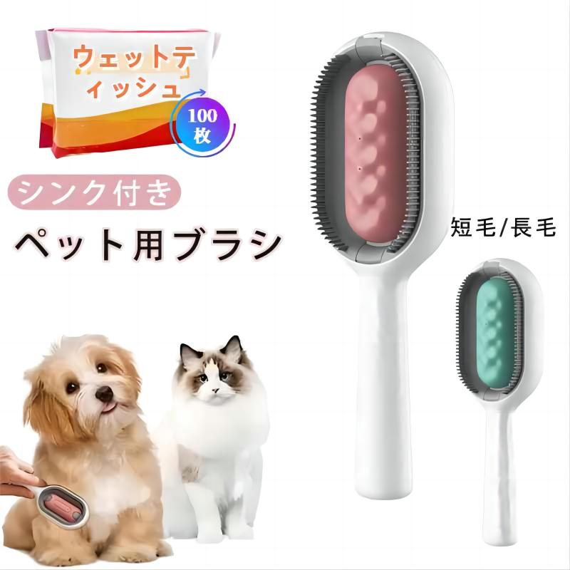 ペットブラシ シンク付き 猫 犬ブラシ ワンプッシュ式 短毛 長毛 痛くない 水タンク付き ペットグルーミングブラシ ウェットティッシュ100枚付き 抜け毛取り 犬ブラシ ワンタッチ 猫くし 犬く…