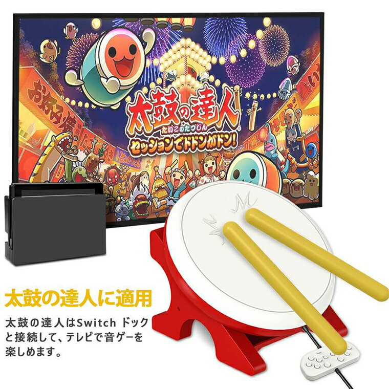 Nintendo Switch 対応 太鼓の達人 専用コントローラー 太鼓とバチ 太鼓の達人専用コントローラー 太鼓とバチセット 感度抜群 太鼓の達人 ゲーム