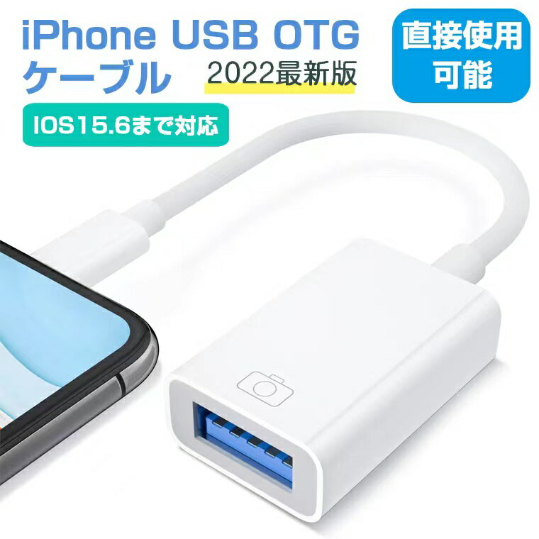 iPhone USB 変換アダプタ lightning USBカメラアダプタ OTG カメラアダプタ 写真-音声ファイル 双方向ドライブ USB3.0高速伝送 耐摩耗素材 プラグアンドプレイで ゲーム拡張スロット マウス/キ…