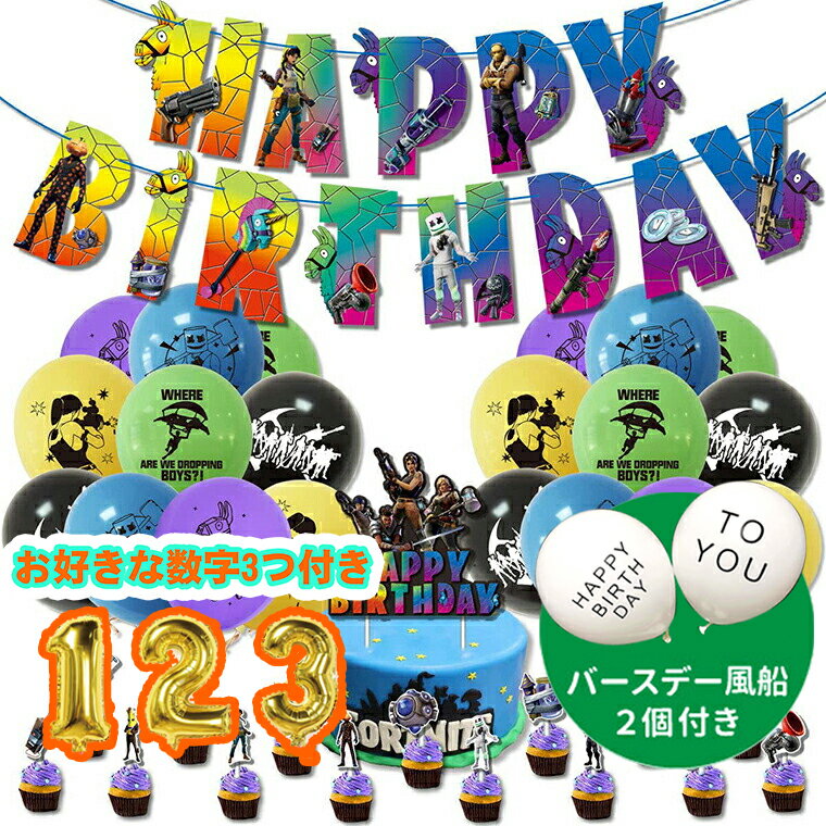 楽天yuzurand「数字おまけ」フォートナイト 誕生日 ふうせん 風船 パーティー 飾り付け セット 装飾 かわいい 女の子 男の子 誕生日 装飾 可愛い 雰囲気 お祝い 飾りつけ バースデー バルーン バースデーグッズ 子供 誕生日お祝い プレゼント クリスマス