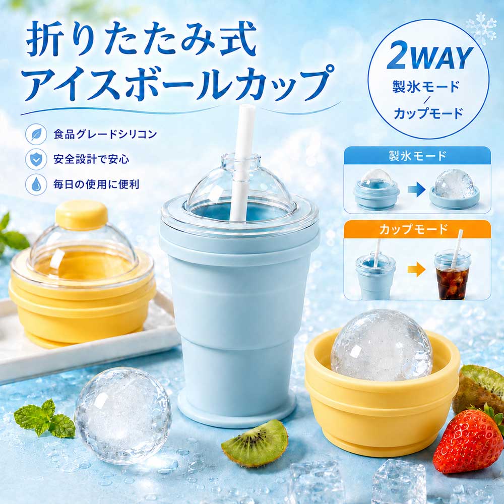 先着30名様1980⇒1680円!! 超ビッグ6cm透明氷★ 2in1 折りたたみ式 アイスボールカップ 製氷器 製氷機 コンパクト 製氷…