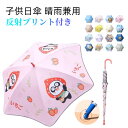 子供傘 傘 長傘 ジャンプ傘 キッズ長傘 子供用 日傘 晴雨兼用 UVカット 日焼け止め 紫外線遮断 梅雨対策 超撥水 耐風 軽量 丈夫 遮光 断熱 超撥水 携...