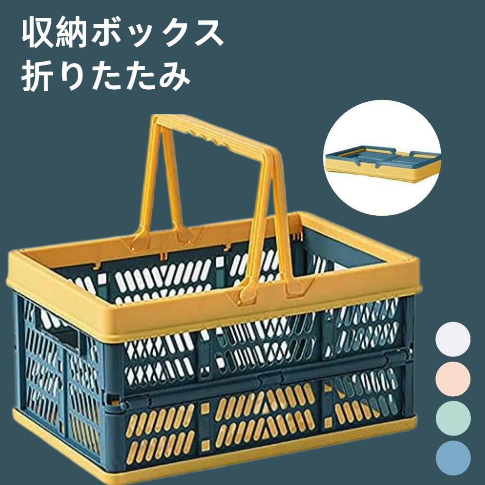 「送料無料」収納ボックス 折りたたみバスケット ハンドル付 コンテナ カゴ フォールディング コンテナバスケット取っ手付き プラスチック 買い物かご おもちゃ箱 キッチン収納 レジカゴ 大容量 衣類 ショッピング アウトドア キャンプ 省スペース 折りたたみコンテナ