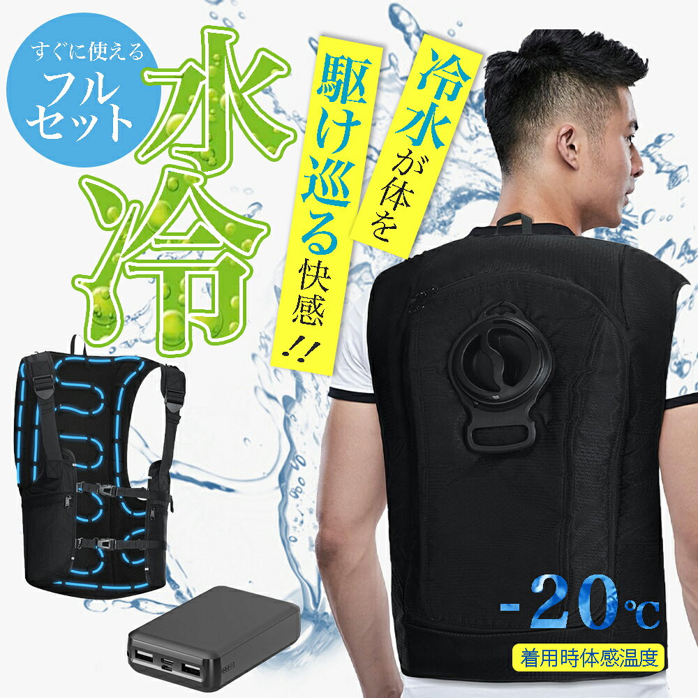 楽天市場】水冷冷却ベストの通販