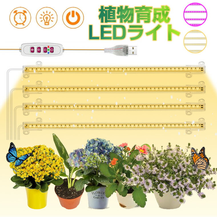 【 2個セット】植物育成ライト led シーリング 育成ライト 植物 ライト 観葉植物 多肉植物 ライト タイマー機能 トフ…