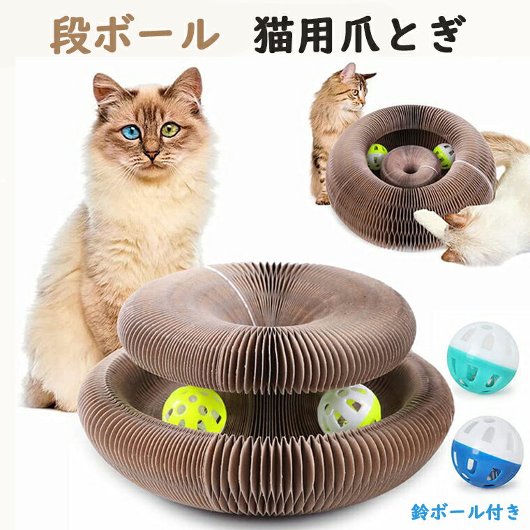 猫 爪とぎ 爪研ぎ 段ボル 猫 おもちゃ 猫用 つめとぎ マジックオルガン つめとぎ ボール 折り畳み式 ペット用品 知育玩具 両面使える キャットタワー ネコ 爪とぎ ベッド 猫ベルボール 鈴ボール付き スクラッチャー ガリガリパッド キャットトイ