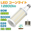 ANTSLIT コーンライト 80W LED 高天井灯 ハイベイライト 集魚灯 トウモロコシ 12800LM 水銀灯 1200W型相当 コーン型ランプ ハイパワーLED 街路灯 5000K E26 / E39（互換） 駐車場 工場 倉庫 地下室 街路灯 ハイベイライト すべて水銀灯の交換に適しています