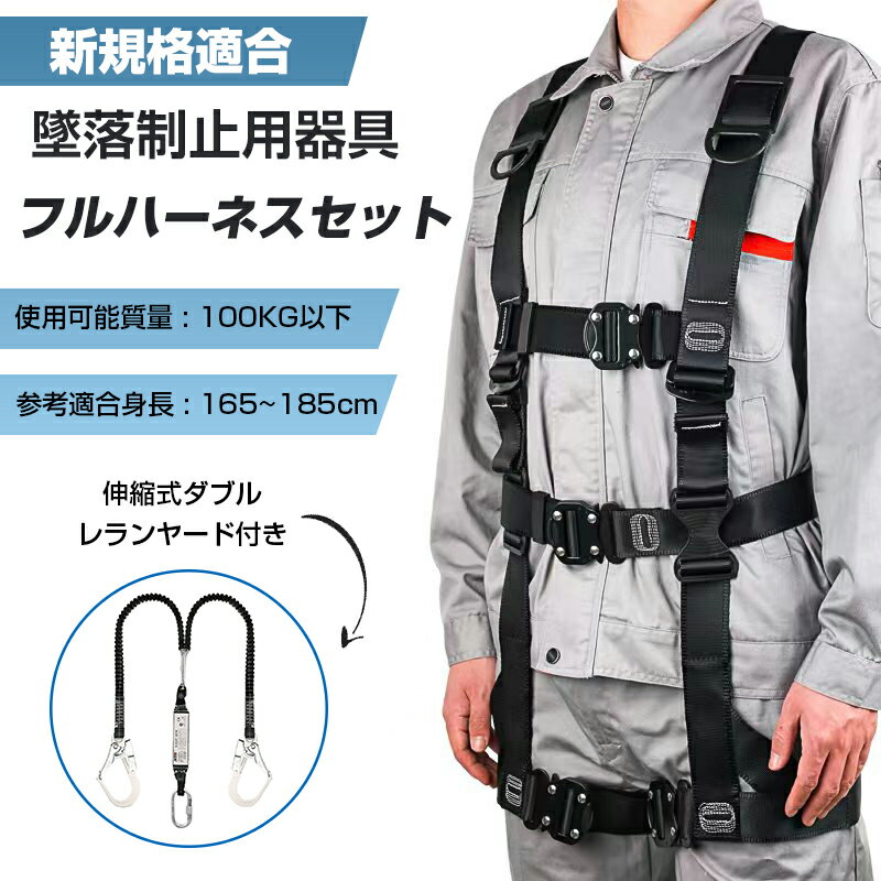 ★最安挑戦10980→7900★ あす楽 【産業安全技術協会 認証取得 収納袋付 送料無料】フルハーネス セット ハーネス安全帯 安全帯 新規格適合 墜落制止用器具 ランヤード 一体型セット 黒蛇腹 ワン…