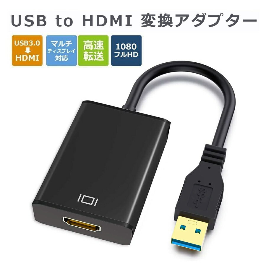98％以上節約 USB3.0 HDMI 変換 アダプタ 5Gbps高速伝送 1080P対応