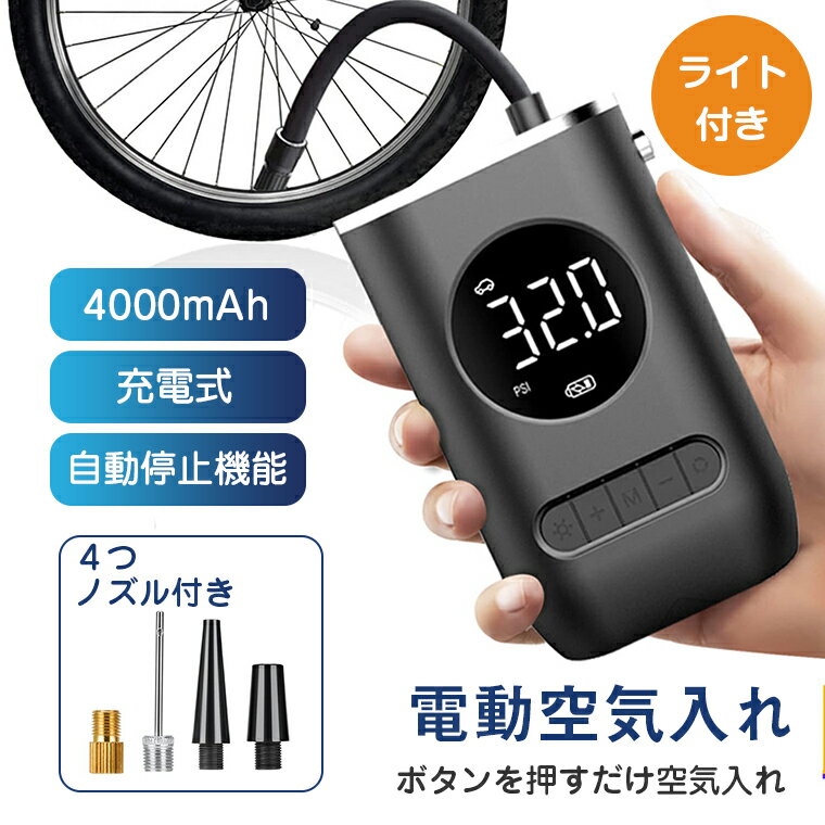 電動空気入れがあると便利なので、ポータブルで自転車用に使える電動エアポンプで良さそうなのは？