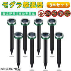 モグラ撃退器 8セット防獣グッズ ソーラー式 超音波 動物撃退器 モグラ退治 ネズミ 撃退器 蛇撃退器 IP65防水防塵 モグラ駆除 もぐら退治 簡単設置 省エネ 安全 庭園 菜園 牧場保護 害獣 蛇 モグラ駆除 省エネ 安全 地下 庭園 菜園 牧場 ゴルフ場 農家 コンパクト 安全素材