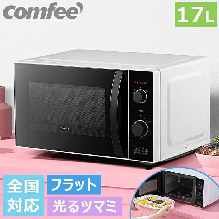 ＼期間限定P5倍／電子レンジ コンフィー COMFEE' フラットテーブル 単機能 レンジ 3段階出力調整 液晶画面 自動あたため カンタン操作 広々庫内 全国対応 50・60Hz CFM-CK171