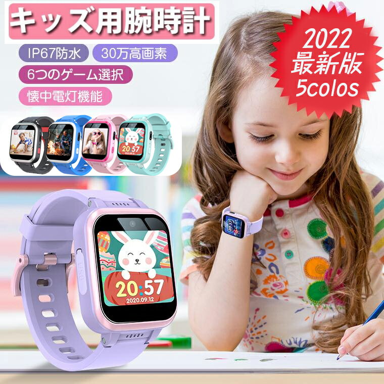 商品ポイント 【子供に最適なギフト】 超軽量で快適なスマートウォッチで、カメラ、ボイスレコーダー、学習ゲーム、音楽、目覚まし時計を内蔵し、5歳から14歳までのお子様に最適です。すべての子供たちが学習と娯楽を楽しむための素晴らしい贈り物です。それだけではない、この腕時計は音楽プレーヤーとしても使えます。mp3形式の音楽をPCからMicro SDカードにダウンロードすることができます。音がはっきりしていて、音量は調整できます。電池の容量：750 mAh 1-2時間は電気を満たし、3-4時間連続使用できます、最長1週間利用可能です。 【1.54インチIPSカラースクリーン】 腕時計のタッチパネルはクリアなIPSディスプレイで滑らかな手触りを実現し、240*240高解像度スクリーン、小さい子供でも簡単にスムーズなタッチ操作可能です。5歳から14歳まで、誰でも簡単に操作出来ます。また、時計としてだけではなく、写真、動画、録音なども対応でき、ゲーム機としても良い子供向けの腕時計です。さらに、外観もかわいい腕時計です。お子様へのプレゼントに最適、子どもの豊かな心身の育成、視野を広げ、自己探求を深め、自然等への関心が増えることも役に立つ。ウォーキングやトレーニングに便利な歩数計付き。さらに電卓機能も付いており、基本的な数学計算ができます。しかも、音楽再生機能を搭載、ミュージックプレーヤーとしての利用もOK。 【面白い知育ゲームを内蔵】 6つパズルゲームも内蔵されており、子供の興味や思考意欲を引き出し、お子様の反応能力と論理的考える力を鍛え、知能を伸ばし、知育玩具としても利用可能で、お子様の健全な成長に伴い、子供達も気に入ってくれるでしょう。また、子供の日々のストレス解消につながり、子供の成長に伴ういいパートナとなります。キャンプなどのアウトドアシーンや夜間の散歩に大活躍！探検行きましょう！ 【多機能な子供腕時計】 ダブルカメラ搭載！自撮りもサポート！写真やビデオも撮れます，子供の視点で世界に素晴らしい瞬間を記録しましょう！お子様の記憶と感情を感じて、彼らの成長過程に参加します。急な録音でもワンタッチだけ！クラスでの出来事や大事な講義などを良音質で録音出来ます！手書くで記録に合わないことも全然心配ありません！ 【タイムマスター?親ケア機能】 スマートウォッチにカレンダー、タイマー、ストップウォッチ、アラーム機能を付き、お子様がご自分で時間を設定しても、親に子供の遊び時間を管理しても支持！学習時間と遊び時間をはっきり分けて、自分で時間を管理できるようになり、時刻の大切さを自然に意識します。腕時計に付属している機能は、お子様に時間の経過を理解しやすく、時間の感覚をつかみやすいです。 商品仕様 画面サイズ 1.54インチIPS タッチパネル 特徴 歩数計, 音楽プレーヤー, 目覚まし時計, カメラ 解像度 240＊240（デュアルカメラ） 素材 シリコンゴム（バンド）；ABS プラスチック（ケース） メモリ 5000枚の写真や50分ぐらいの動画が撮れます。 機能 アップロードとダウンロードはサポートできます。 電池 750 mA充電可能リチウム電池（2-3時間充電可能、3-4時間連続使用） 腕時計のサイズ 238*42*13 mm 腕時計の重さ 45.5 g 配送について 一時欠品の際は、ご注文頂いて4〜7日の入荷となります。 直接仕入先からの発送する場合があります。 メーカー完売の際はご容赦ください。 万が一出荷が遅れる場合はメールでご連絡致します。 メーカー希望小売価格はメーカーサイトに基づいて掲載しています