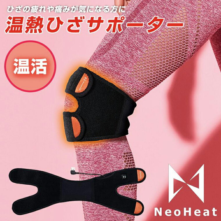 NeoHeat 温熱ひざサポーター モバイルバッテリー付き ヒーター内蔵 関節痛 関節 痛み 膝 ヒザ ひざ サポーター 固定 冷え 加熱式 ベルト 発熱 血行を促進 冷え性 暖める 温める 洗濯機 OK ヒーター 在宅ワーク