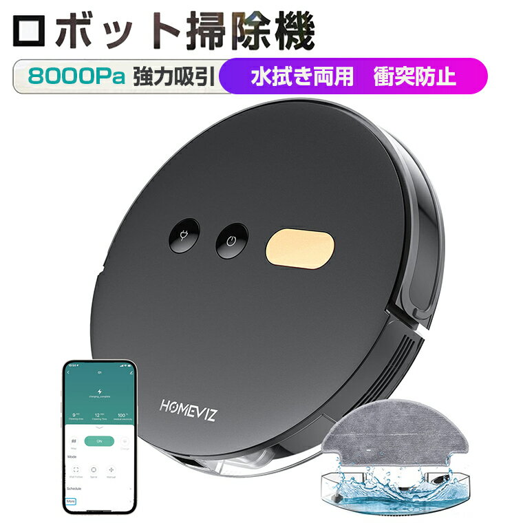 HOMEVIZ ロボット 掃除機 8000Pa 強力吸引 水拭き両用 ロボットクリーナー 掃除ロボット 自動掃除機 そうじロボット 超薄型 衝突防止 静音 遠隔操作 落下防止 自動掃除機 WiFi/Alexa対応 年末掃除 長時間連続稼働 大容量ダストボックス お手入れ簡単 一人暮らし 一年保証