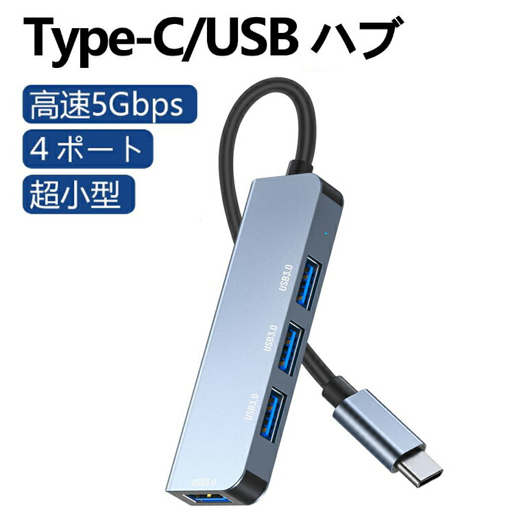 USB TypeC ハブ 超薄 軽量 在宅勤務 USB3.0 ハブ 4ポート USB3.2 Gen1 バスパワー 薄型 軽量 コンパクト 高速データ転送 5Gbps 10cmケーブル MacBook/iPad Pro/Surface GO/ChromeBook PS4/PS5対応