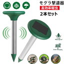 「 2個セット」モグラ撃退器 ネズミ撃退器ソーラー式 動物撃退器 ポータブル 超音波 動物忌避装置 害獣撃退 モグラ退治 蛇駆除 超音波げっ歯類阻害剤 超音波 ...
