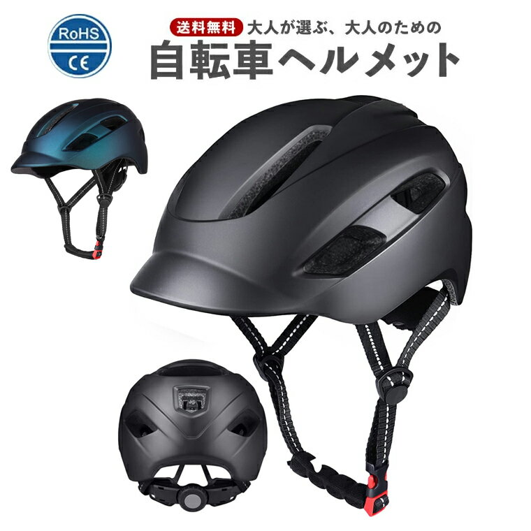 自転車 ヘルメット 大人 自転車ヘルメット 帽子型 超軽量 通気性 CE安全基準 自転車用 ヘルメット サイズ57-61CM ロ…