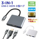 「送料無料」【充電しながら映像出力】USB Type C to HDMI 3 in 1 USB C ハブ 急速PD充電 4K 解像度 hdmiポート+USB 3.0ポート+USBタイプC usb タイプc 変換 アダプタ ニンテンドースイッチ MacBook Pro/MacBook Air 13インチ 2020/iPad Pro 2020、Samsung Galaxy S20