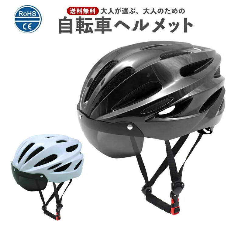 自転車 ヘルメット 電動自転車用ヘルメット 大人用ヘルメット LEDライト 磁気ゴーグル付 ロードバイク ヘルメット超…