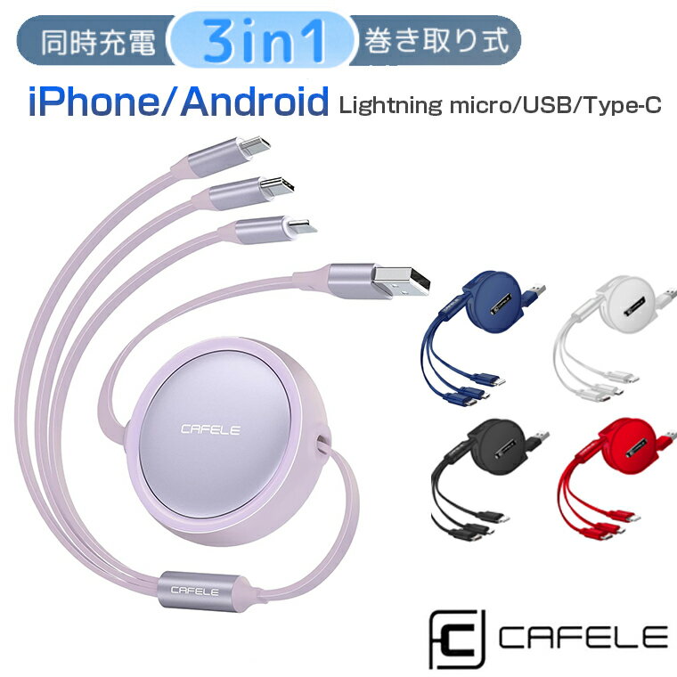 3in1 充電ケーブル 巻き取り iPhone Android Type C ライトニング ケーブル iPhone充電ケーブル microUSB 3A急速充電 最大15W アンドロイド USB 急速充電 データ転送 高速データ転送（IOSのみ）伸縮式 絡み防止 MicroUSB ios Type-C に対応 1.2m