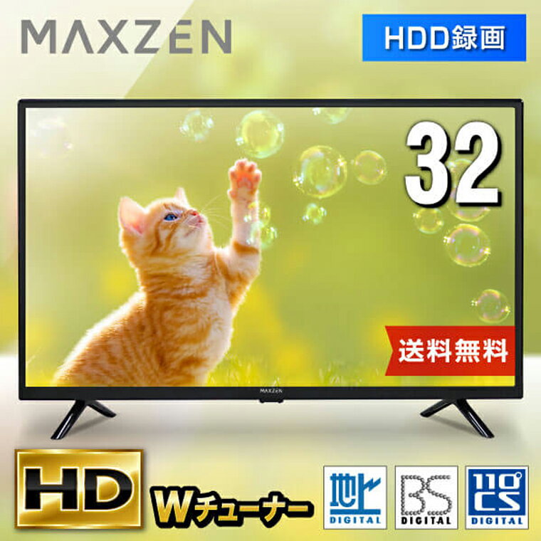 最新 テレビ 32型 液晶テレビ ダブルチューナー 32インチ 裏録画 メーカー1年保証 地上・BS・110度CSデジタル 外付けHDD録画機能 HDMI2系統 VAパネル 壁掛け対応 MAXZEN J32CHS06 4571495432448 マクスゼン プレゼント