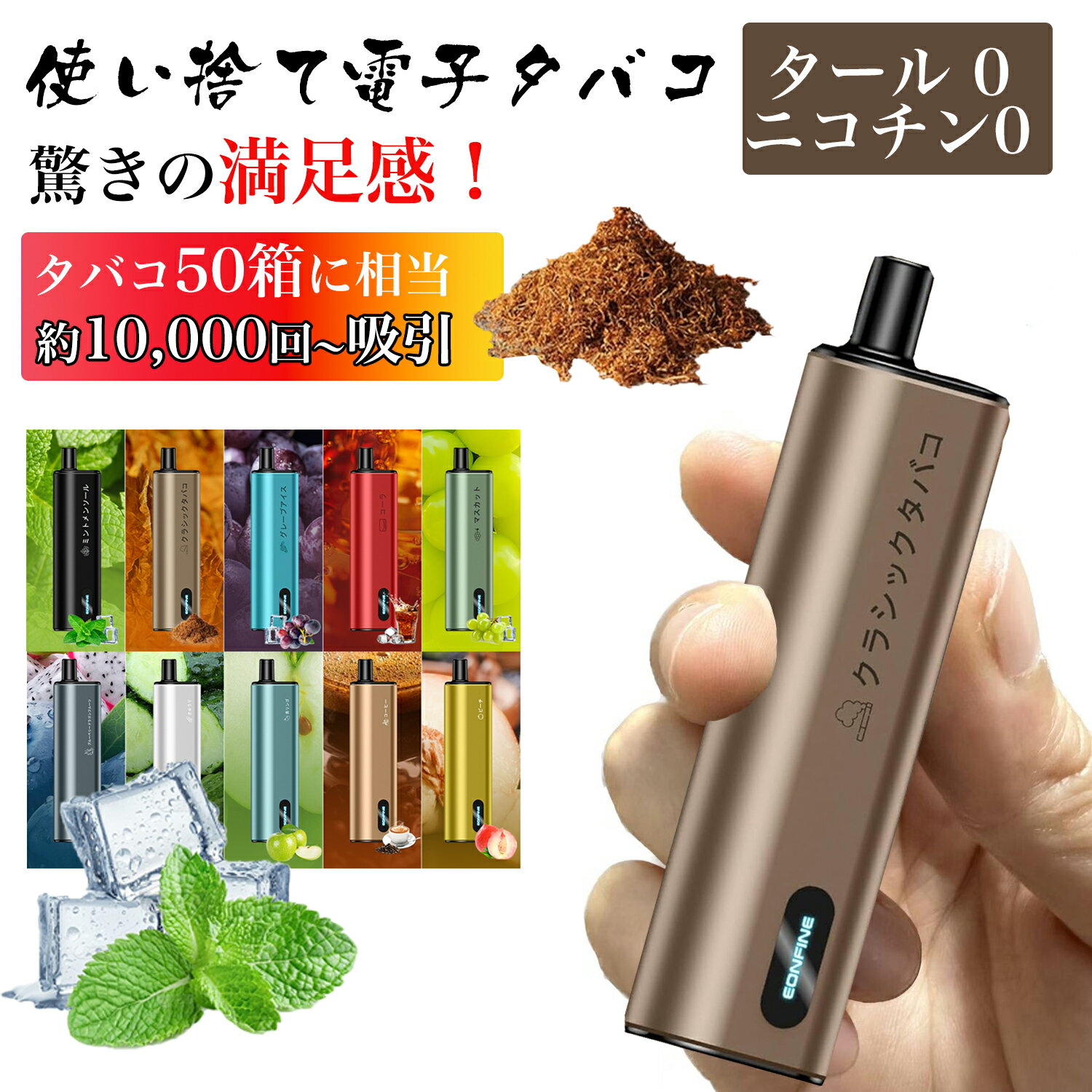 【10,000 回吸引超長持ち★禁煙革新】電子タバコ 使い捨て 大容量 ベイプ タール・...