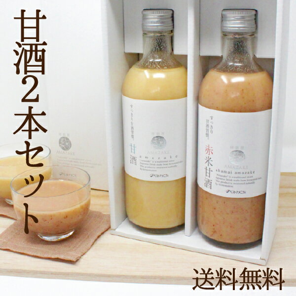 麹AMAZAKE525g×2本セット 楽天1位 贈答 選べるギフト 3部門で1位 管理栄養士がお勧めしたい 大切な人に送りたい 飲みやすくておいしい 国産 ノンアルコール 粒なし 砂糖不使用 米麹 赤米 黒米 十六雑穀生姜 安全 安心 ベストアメニティ【送料無料】甘くない