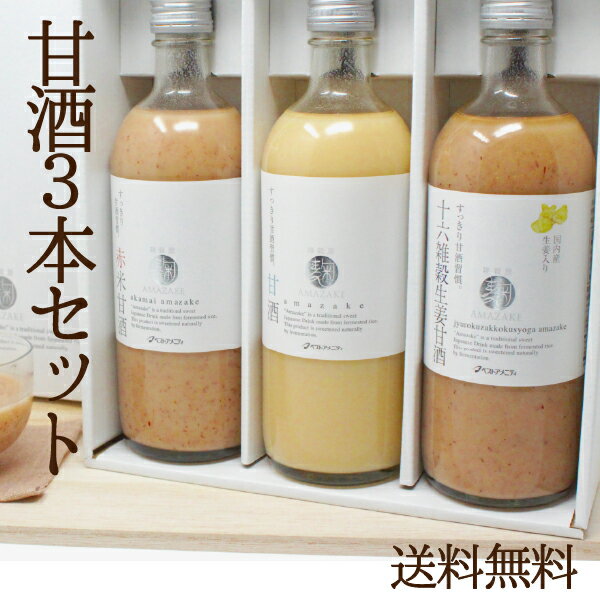 甘酒 麹AMAZAKE525g×3本セット 贈答 選べるギフト 3部門で1位獲得 管理栄養士がお勧めしたい 大切な人に送りたい 飲みやすくておいしい 国産 ノンアルコール 粒なし 砂糖不使用 米麹 赤米 黒米 十六雑穀生姜 こだわり 安全 安心 ベストアメニティ【送料無料】甘くない