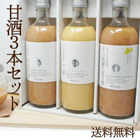 【御中元に選べるギフト】麹AMAZAKE3本セット