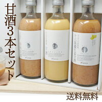 【御中元に選べるギフト】麹ＡＭＡＺＡＫＥ３本セット