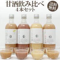 【送料無料】甘酒飲み比べ４本セット