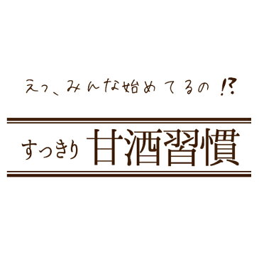 麹AMAZAKE525g×12本セット ご自宅用に 選べる甘酒 3部門で1位 管理栄養士がお勧めしたい 大切な人に送りたい 飲みやすくておいしい 国産 ノンアルコール 粒なし 砂糖不使用 米麹 赤米 黒米 十六雑穀生姜 こだわり 安全 安心 ベストアメニティ【送料無料】甘くない