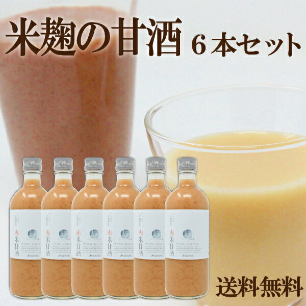 【御中元に選べるギフト】麹ＡＭＡＺＡＫＥ６本セット