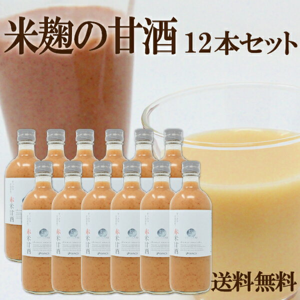 麹AMAZAKE525g×12本セット ご自宅用に 選べる甘酒 3部門で1位 管理栄養士がお勧めしたい 大切な人に送りたい 飲みやすくておいしい 国産 ノンアルコール 粒なし 砂糖不使用 米麹 赤米 黒米 十六雑穀生姜 こだわり 安全 安心 ベストアメニティ【送料無料】甘くない