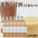 麹AMAZAKE525g×12本セット ご自宅用に 選べる甘酒 3部門で1位 管理栄養士がお勧めしたい 大切な人に送りたい 飲みやすくておいしい 国産 ノンアルコール 粒なし 砂糖不使用 米麹 赤米 黒米 十六雑穀生姜 こだわり 安全 安心 ベストアメニティ甘くない