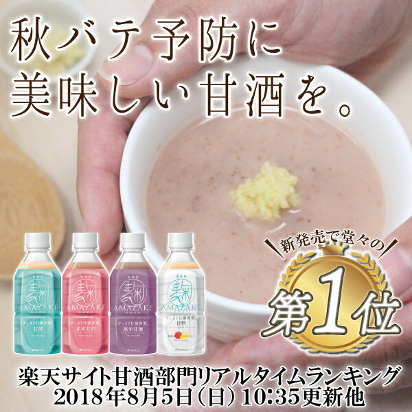 甘酒350g×4種×2セット 楽天ランキング1位 手土産に　 国産 ノンアルコール 粒なし 砂糖不使用 米麹 赤米 黒米 ゆず こだわり 安全 安心 ベストアメニティ 健康【約1週間分 送料無料】甘くない 麹AMAZAKE