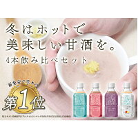 麹AMAZAKE350g×4種セット