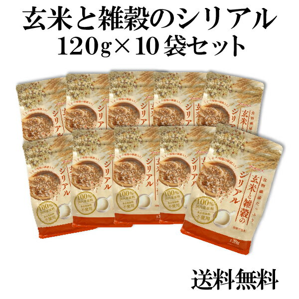 食物繊維たっぷり 国産100％玄米と雑穀のシリアル120g お得な10袋セット 食品添加物不使用 砂糖不使用 ミルク(牛乳)や砂糖をかけて お子様のおやつに ヨーグルトをかけて 置き換えダイエット 健康