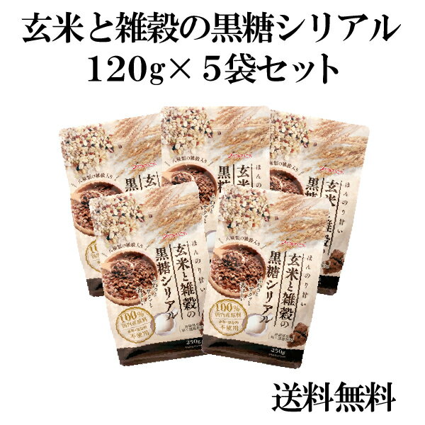 国産100％玄米と雑穀の黒糖シリアル250g 香料・保存料不使用 沖縄県産加工黒糖使用 ミルクをかけて お子様のおやつに ヨーグルトをかけて 健康 お得な5袋セット 特別価格 特価