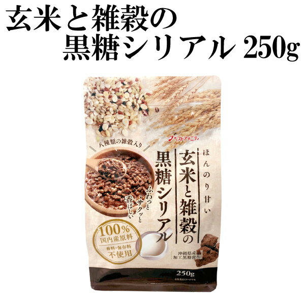 国産100％玄米と雑穀の黒糖シリアル250g 香料・保存料不使用 沖縄県産加工黒糖使用 ミルクをかけて お..