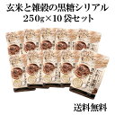 国産100％玄米と雑穀の黒糖シリアル250g お得な10袋セット 香料・保存料不使用 沖縄県産加工黒糖使用 ミルクをかけて お子様のおやつに ヨーグルトをかけて 健康 特別価格 特価