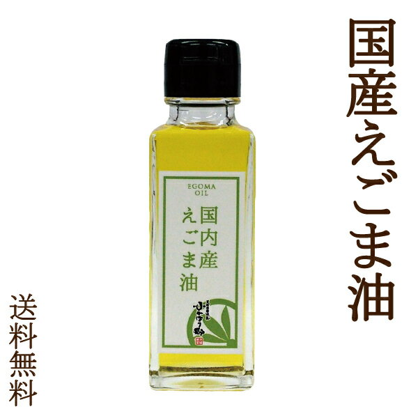 最高級えごま油★楽天1位★天然田園温泉ふかほり邸でも使ってる えごまオイル 国産100% 無添加 食品添加物不使用 低温圧搾 安全・安心 搾りたてでさらりとした口当たり こだわり ベストアメニティ オメガ3 えごま100%使用 使いやすい液体タイプ NHK ためしてガッテン！