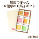 国産雑穀のお菓子 6つのこころ菓子 お歳暮 御年賀 お年賀(...