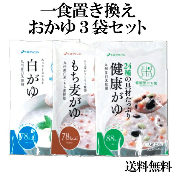 一食置き換えおかゆ３袋セット話題のスーパーフードもち麦入