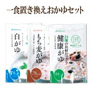 一食置き換え おかゆ7袋セット　話題のスーパーフードもち麦入健康がゆ