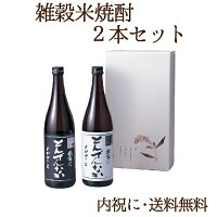 雑穀米焼酎2本セット